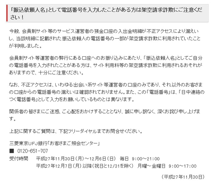 三菱東京UFJ銀行によるお詫びと注意呼びかけ