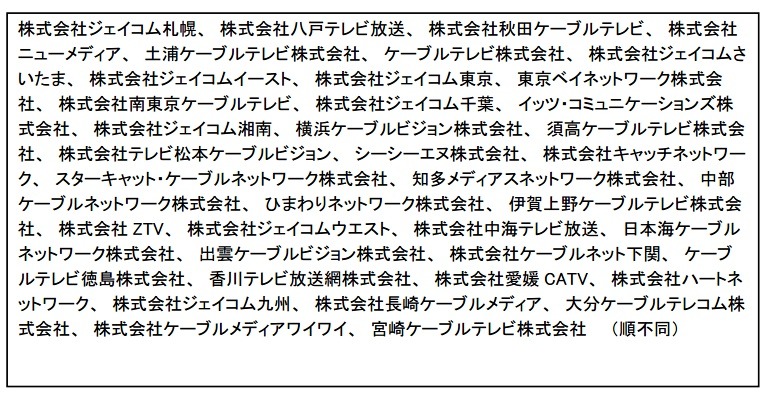 12月1日開局時の採用事業者一覧（予定）