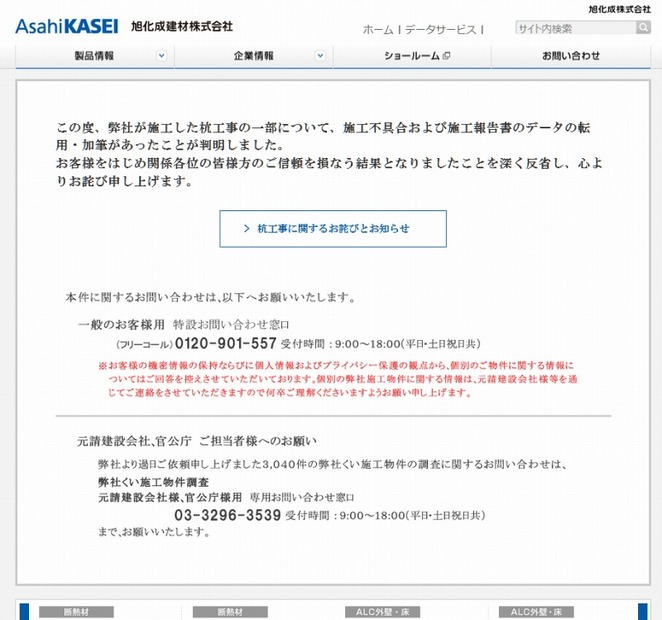 「旭化成建材」サイト。現在、お詫び文が大きく掲載されている。