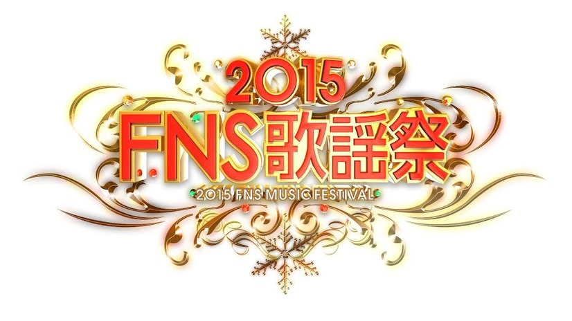 2015FNS歌謡祭