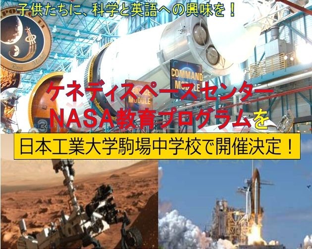 ケネディスペースセンターNASA教育プログラム、日本工業大学駒場中学校にて開催決定