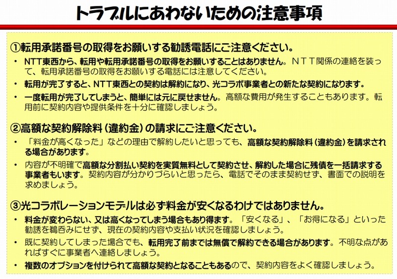 トラブルに遭わないための注意事項（総務省資料より）