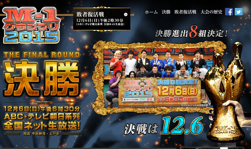 「M-1グランプリ2015」公式サイト