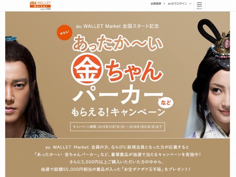 「あったか～い金ちゃんパーカーなどもらえる! キャンペーン」サイト