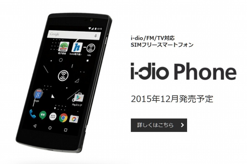 「i-dio」対応スマホ（年内発売予定）