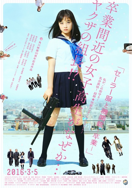 『セーラー服と機関銃 -卒業-』ビジュアル