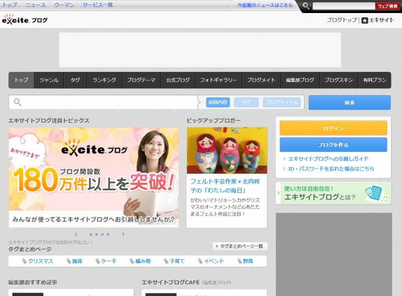 「エキサイトブログ」トップページ