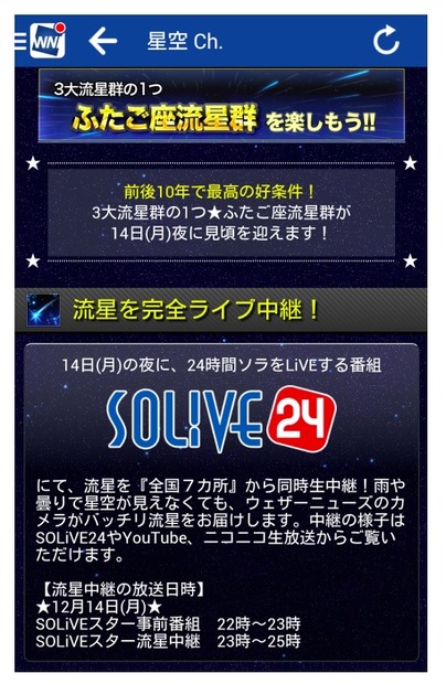 「SOLiVE24」は「ウェザーニュースタッチ」などで視聴可能