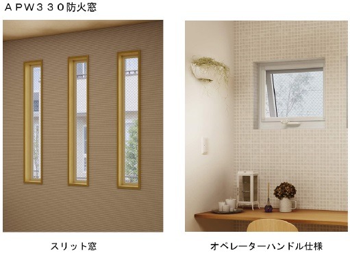 樹脂窓「APW330防火窓」のスリット窓（左）とオペレーターハンドル仕様の2製品（画像はプレスリリースより）