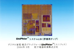 　松下電器産業（松下電器）は、携帯電話やAV機器など幅広いデジタル家電に対応できるプラットフォーム「UniPhier（ユニフィエ）」を開発した。2005年度上期から順次、採用していく計画だ。