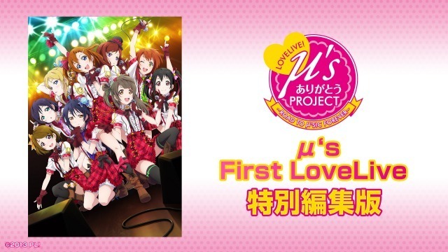 μ's ありがとうProject「μ's First LoveLive!」