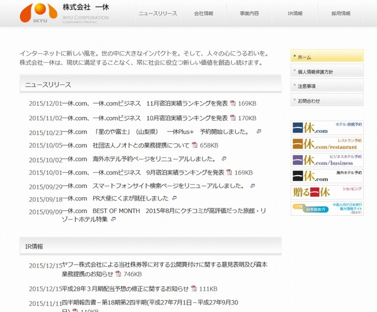 「一休」コーポレーションサイト