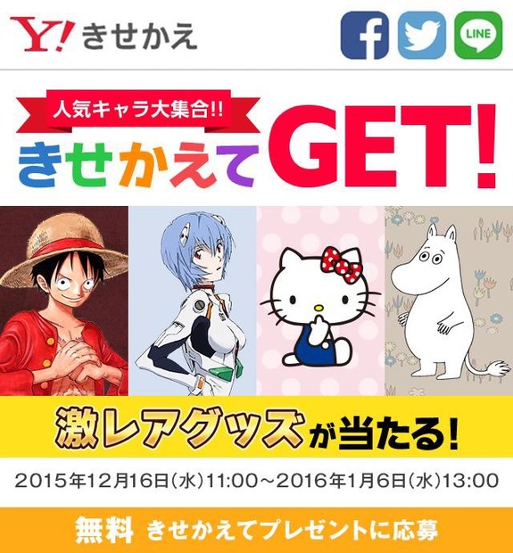 「人気キャラ大集合!!きせかえてGET!」プレゼントキャンペーン