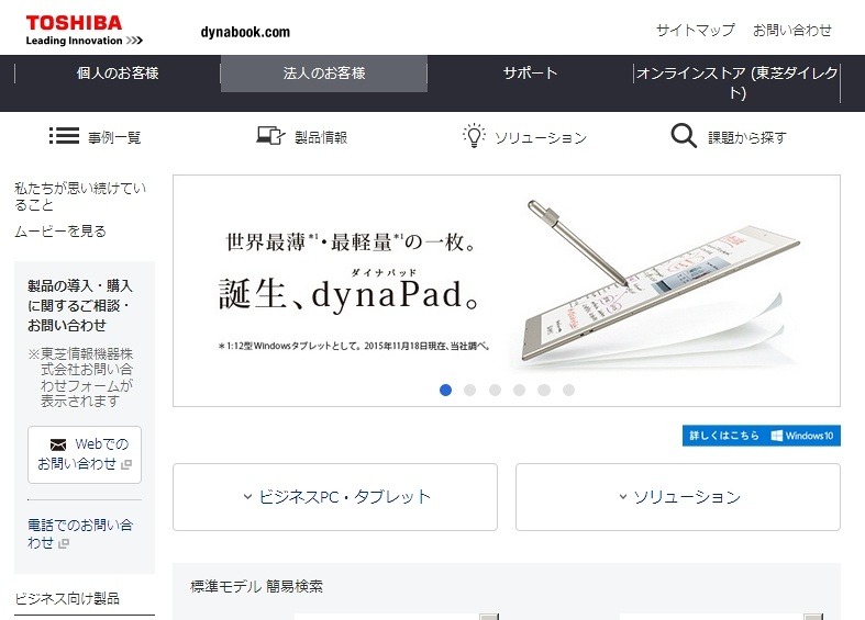 「東芝」法人向けPCページ