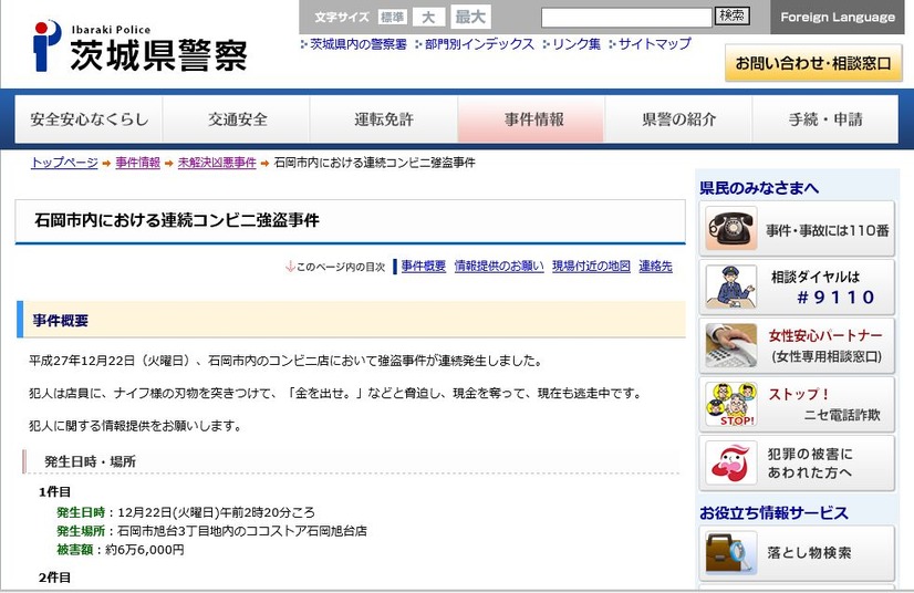 公式Webサイトでは事件の概要や、発生場所、容疑者画像などが公開され、手がかりとなる情報の提供を求めている（画像は公式Webサイトより）