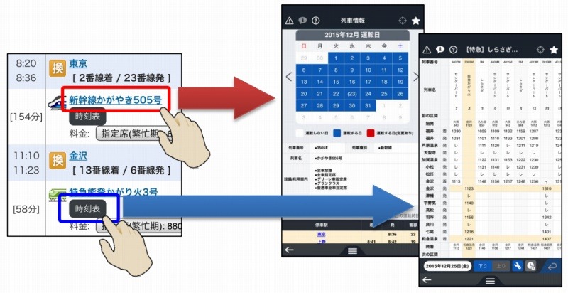 経路検索結果から時刻表や列車情報にリンク