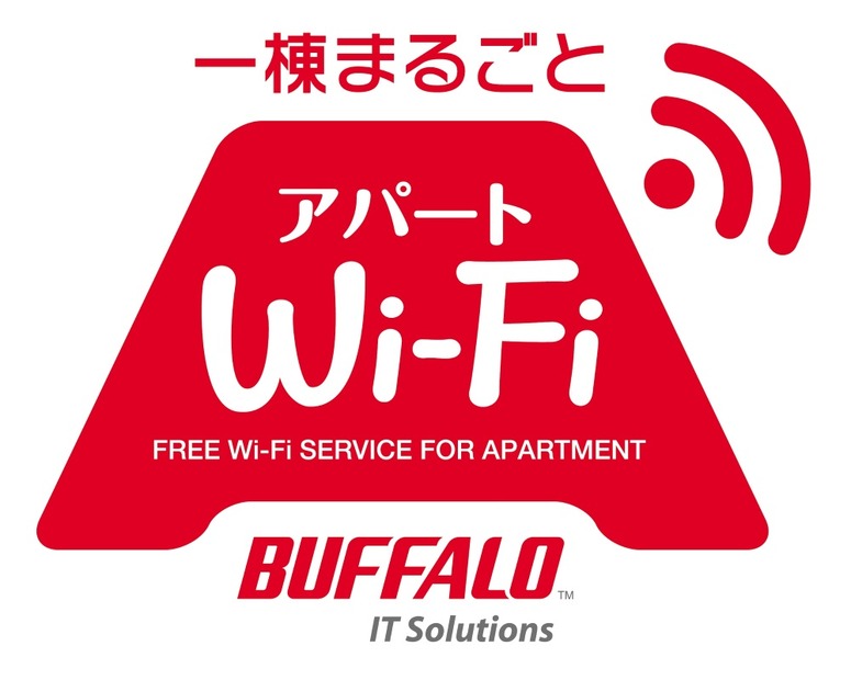 同サービスは、アパート全体でWi-Fi導入し、居住者に付加価値を提供することで、空き室対策や退去防止策といった効果が期待できるという（画像はプレスリリースより）