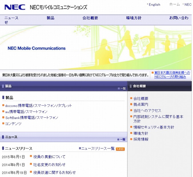 「NECモバイルコミュニケーションズ」サイト