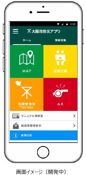 「大阪市防災アプリ」の画面イメージ。南海トラフ巨大地震への備えを目的として、NTTレゾナントの「goo防災アプリ」をベースに大阪市民向けに開発された（画像はプレスリリースより）