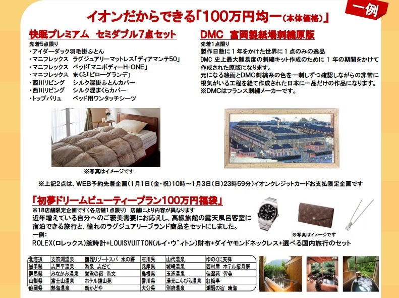 「100万円均一」福袋