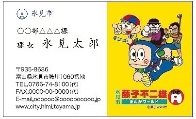 富山県氷見市職員の名刺に「忍者ハットリくん」「怪物くん」「笑ゥせぇるすまん」が登場