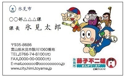 富山県氷見市職員の名刺に「忍者ハットリくん」「怪物くん」「笑ゥせぇるすまん」が登場