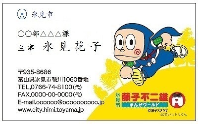 富山県氷見市職員の名刺に「忍者ハットリくん」「怪物くん」「笑ゥせぇるすまん」が登場