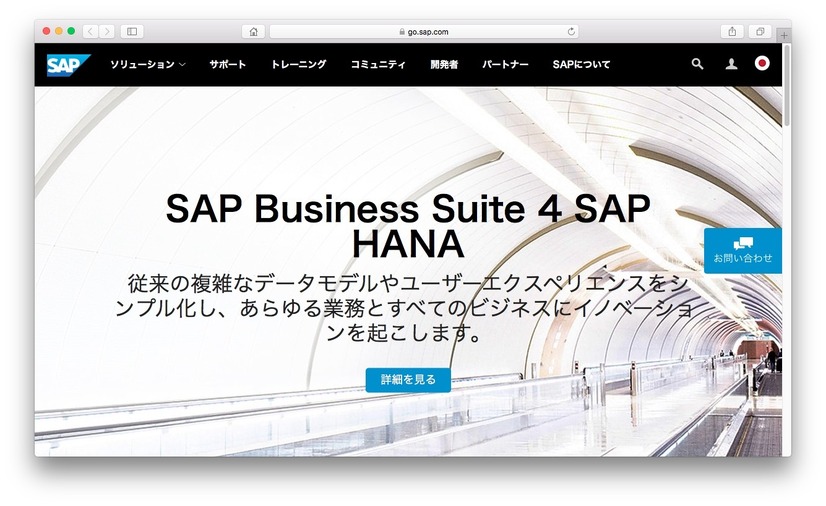 SAPジャパンのホームページ