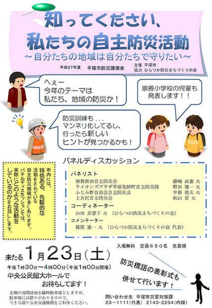 市内の自主防災組織関係者をパネリストとして招き、ひらつか防災まちづくりの会代表・篠原憲一氏と同会の山田美智子氏がそれぞれコメンテーター、コーディネーターを務める（画像はプレスリリースより）