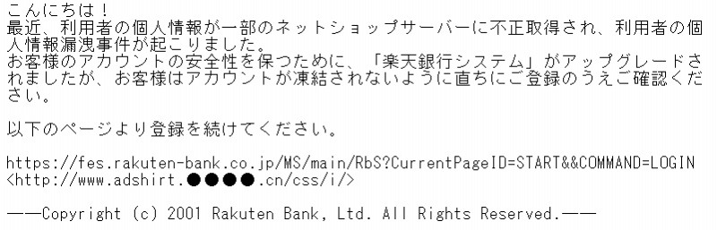 偽メールの内容（楽天銀行）