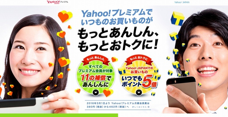 「Yahoo!プレミアム」サイト特設ページ
