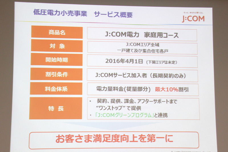 4月1日よりサービス提供を開始する、J：COM電力 家庭用コース