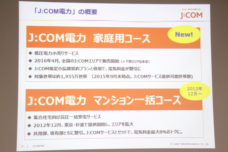 J：COM電力 家庭用コースの概要