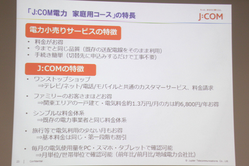 J：COM電力 家庭用コースの特徴(まとめ)