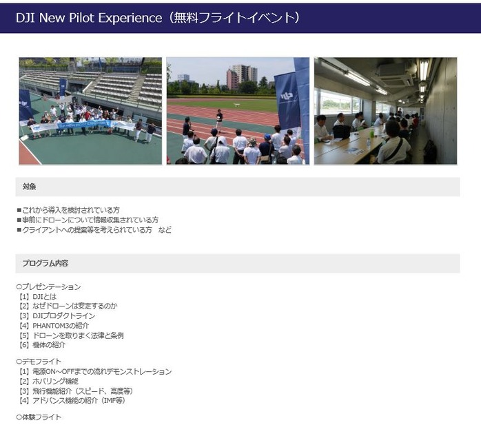 セキドのWebサイトで紹介されている「NEW PILOT EXPERIENCE」の概要。ドローンに関する基本を学ぶ内容となっている（画像は公式Webサイトより）