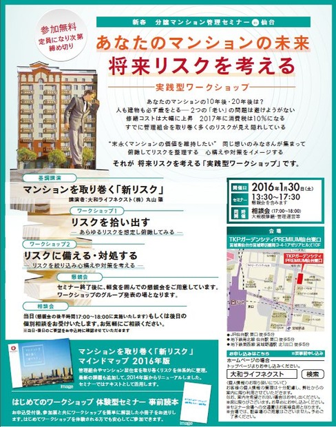 マンション価値の維持に関するリスク整理として、2015年11月に都内で開催された分譲マンション管理セミナーを一部アレンジした構成として行われる予定とのこと（画像はプレスリリースより）