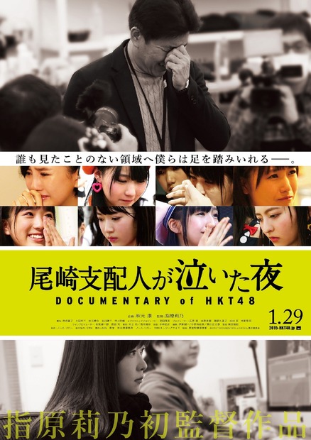 映画「尾崎支配人が泣いた夜 DOCUMENTARY of HKT48」のポスター