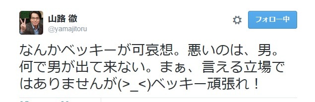 山路徹氏のツイート