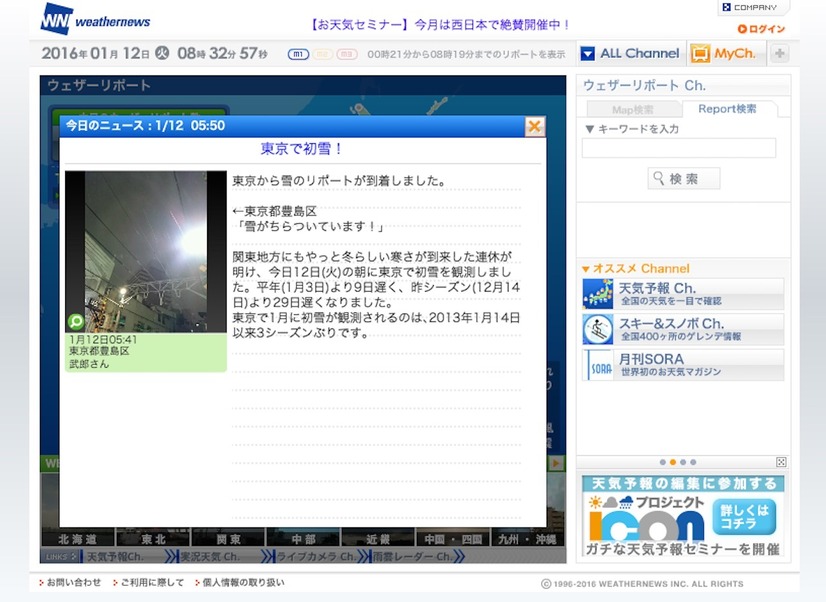 ウェザーニューズが提供するサービス「ウェザーリポートでは、東京で初雪を観測したことを伝えている