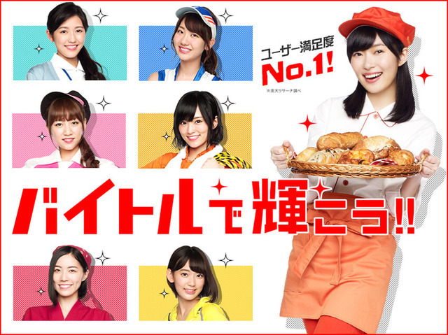 求人情報サイト「バイトル」の新CMにAKB48の「神7」メンバーが登場