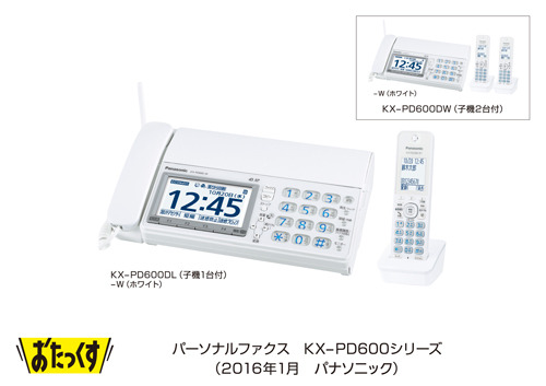 「おたっくす」 KX-PD600シリーズ。迷惑ブロックサービスへの対応の他、内蔵バッテリーにより、停電時でも約1時間の通話ができるという防災面での特徴を持っている（画像はプレスリリースより）