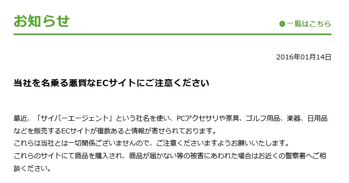 「サイバーエージェント」による注意喚起文
