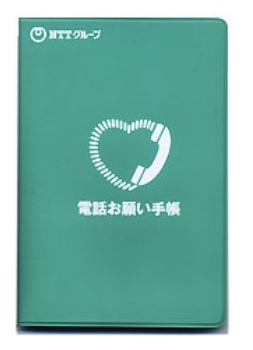 「電話お願い手帳」表紙