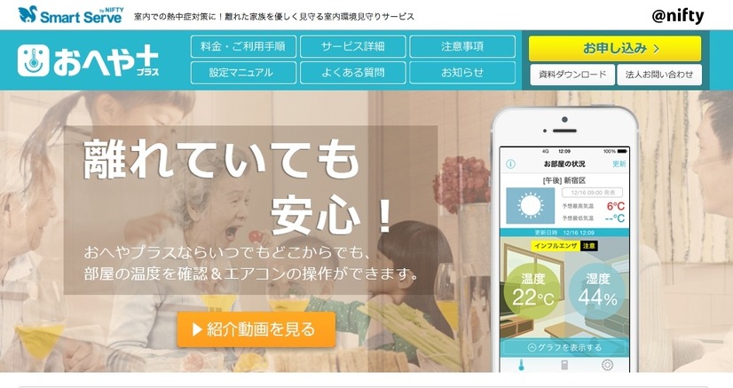 「おへやプラス」のサービスサイト。現在は個人向けのサービスとなるが、事業者向け見守りサービスとして今年春頃からの提供を予定している（画像は公式Webサイトより）