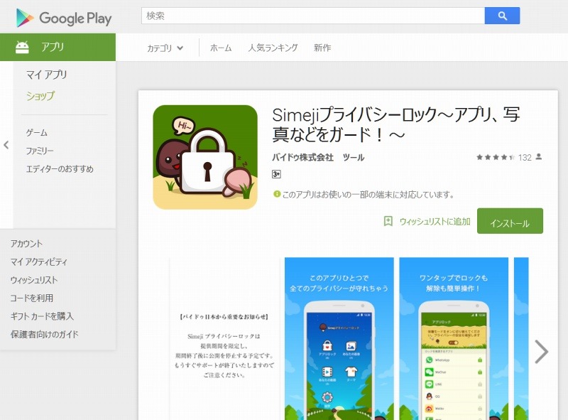 「Simejiプライバシーロック」Google Playページ