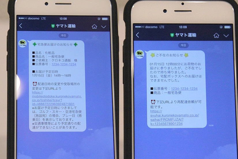 お届け予定メッセージ(写真左)と、ご不在連絡メッセージ(写真右)