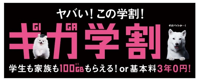 ソフトバンク「ギガ学割」バナー