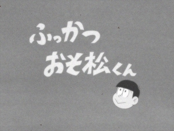 「おそ松さん」第一話より