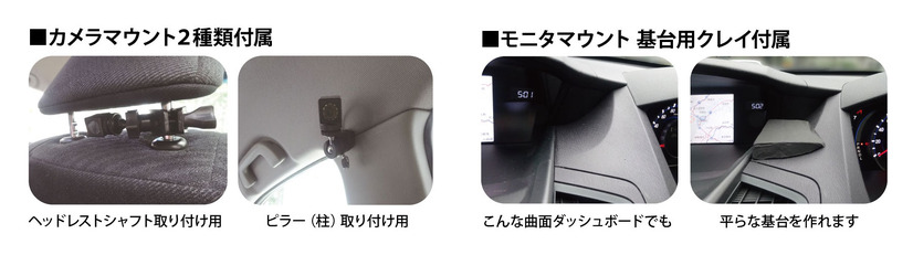 カメラマウントは、ヘッドレストシャフト用とピラー用の2種類が付属され、曲面のあるダッシュボードにも対応するためにモニター設置用の基台用クレイも付属（画像はプレスリリースより）
