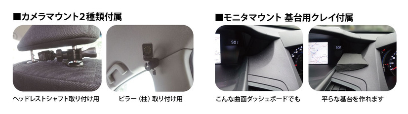 カメラマウントは、ヘッドレストシャフト用とピラー用の2種類が付属され、曲面のあるダッシュボードにも対応するためにモニター設置用の基台用クレイも付属（画像はプレスリリースより）